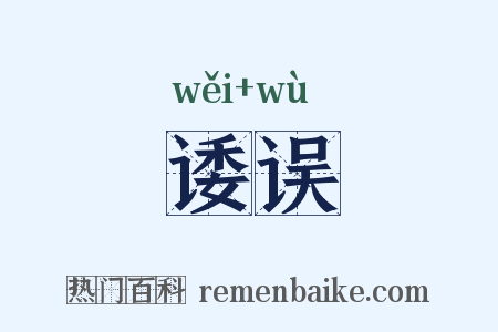 诿误是什么意思的图片